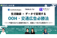 生活動線×データで実現するOOH・交通広告必勝法～リーチ最大化から効果計測まで、成果につなげる実践ポイント～【3月13日開催】