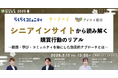 シニアインサイトから読み解く購買行動のリアル ～健康・学び・コミュニティを軸にした効果的アプローチとは～【3月13日開催】