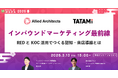 インバウンドマーケティング最前線 REDとKOC活用でつくる認知・来店導線とは【3月13日開催】