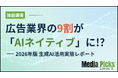 広告業界の9割が「AIネイティブ」に⁉ 2026年版 生成AI活用実態レポート