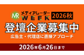 【エンプラなど広告主・代理店のリード獲得】登壇募集開始！広告・マーケ業界のオンラインセミナーイベント「メディアレーダーWEEK 2026 秋」