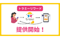 『トラミー』が日常のネットショッピングやサービス利用を通じてポイントを貯められる新機能「トラミーリワード」の提供を開始