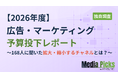 【独自調査】今期の広告予算、業界はどう動く？　マーケティングチャネルの「拡大・縮小」実態（メディアレーダー調べ）