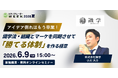 アイデア倒れはもう卒業！識学流・組織とマーケを同期させて「勝てる体制」を作る極意【6月9日開催】