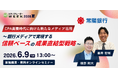 CPA高騰時代に向けた新たなメディア活用～銀行メディアで実現する信頼ベースの成果直結型戦略～【6月9日開催】