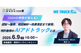 【OOHの常識を変える】認知～獲得、視認解析～効果測定まで実現。特許取得のAIアドトラックとは【6月9日開催】