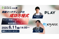 動画マーケティングの成功方程式 ～セミナー資産化によるリード最大化×媒体別運用メソッド～【6月11日開催】