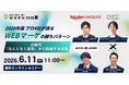 2026年版 プロ4社が語るWEBマーケの勝ちパターン ～AI時代、「なんとなく運用」から脱却する方法～【6月11日開催】