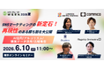 SNSマーケティング新定石！ 再現性のある勝ち筋を大公開 ～AI活用/アルゴリズム/購買データ活用/店舗集客～【6月10日開催】