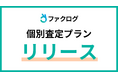 金融業界のプラットフォーム「ファクログ」、新たに「個別査定プラン」を提供開始　多様な送客ニーズに対応