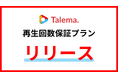 YouTuberマッチングプラットフォーム「Talema.」、再生回数保証プランを提供開始