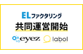 「ファクログ」運営の株式会社アイズ、株式会社ラボルと提携しAIファクタリングサービスの共同運営を開始