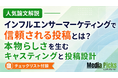 【人気論文解説】インフルエンサー施策は「フォロワー数」で決まらない。信頼されるPR投稿に必要な「本物らしさ」をMediaPicksが解説