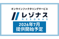 「ファクログ」運営の株式会社アイズ、法人向けオンラインファクタリングサービス「レゾナス」の提供を7月に開始予定