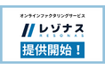 「ファクログ」運営の株式会社アイズ、法人向けオンラインファクタリングサービス「レゾナス」提供開始