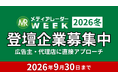 【エンプラなど広告主・代理店のリード獲得】登壇募集開始！広告・マーケ業界のオンラインセミナーイベント「メディアレーダーWEEK 2026 冬」