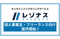 株式会社アイズ、ファクタリングサービス「レゾナス」のサービス提供対象を個人事業主・フリーランスへ拡大