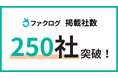 金融業界のプラットフォーム「ファクログ」の掲載社数が250社突破
