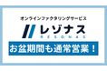 オンラインファクタリングサービス「レゾナス」、お盆期間中も申し込みを受付　長期休暇中の資金調達ニーズをサポート