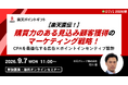 【楽天直伝！】購買力のある見込み顧客獲得のマーケティング戦略！CPAを最適化する広告×ポイントインセンティブ設計【9月7日開催】