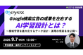 Google検索広告の成果を左右するAI学習設計とは？ ～機械学習を最大化するデータ設計・運用の極意を全公開～【9月7日開催】