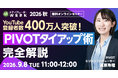 【YouTube登録者400万人突破！】PIVOTタイアップ術完全解説【9月8日開催】