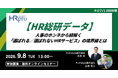 【HR総研データ】人事のホンネから紐解く「選ばれる／選ばれないHRサービス」の境界線とは【9月8日開催】