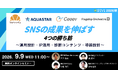 SNSの成果を伸ばす4つの勝ち筋 ～運用設計・IP活用・診断コンテンツ・導線設計～【9月9日開催】