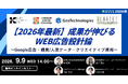 【2026年最新】成果が伸びるWEB広告設計論 ～Google広告・購買/人流データ・クリエイティブ運用～【9月9日開催】
