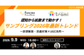 認知から拡散まで動かす！サンプリングの2026年最新トレンド ～店頭購買・流通対策×UGC活用～【9月9日開催】
