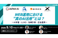 WEB運用における“真のAI活用”とは？ ～AI学習・LLMO・効果計測・広告運用～【9月10日開催】