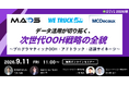 データ活用が切り拓く、次世代OOH戦略の全貌 ～プログラマティックOOH・アドトラック・店頭サイネージ～オンラインセミナー【9月11日開催】