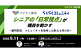 シニアの「日常接点」が購買を動かす ～調剤薬局・コミュニティを活用した新たな切り札～【9月11日開催】