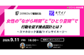 女性の“ながら時間”と“ひとり空間”で行動を促す接点設計～スマホロック画面／トイレサイネージ～【9月11日開催】