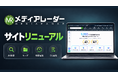 No.1*の広告業界向けプラットフォーム「メディアレーダー」が全面リニューアル　UI・UXを大幅に刷新し、AI検索や資料管理機能も拡充