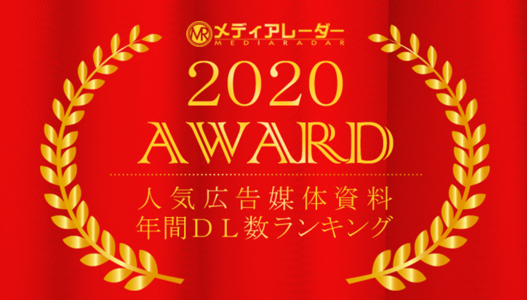 国内no 1の媒体資料ポータル メディアレーダー が 年に最もダウンロードされた資料ランキングを発表 アイズのプレスリリース