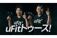 「uFit」新アンバサダーにオードリー春日俊彰さんが就任 卓球元日本代表の水谷隼さんとW出演の新CM『uFitトゥース!』シリーズ 11月20日(水)より全国で放映開始
