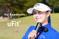 フィットネス&ケアブランドuFit がプロゴルファー河本結選手とアンバサダー契約を締結