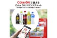 コカ・コーラ ボトラーズジャパンホールディングス、株主優待制度を導入