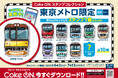 東京メトロ駅ナカの対象自販機で「Coke ON®」を使って製品を買うと東京メトロオリジナルCoke ONスタンプが必ずもらえる!