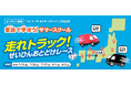 <参加者募集開始>コカ・コーラ ボトラーズジャパン 工場見学特別企画 オンラインで開催!「家族で学ぼう!サマースクール」~走れトラック!せいひんおとどけレース~