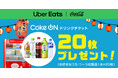 Uber Eats Japanとコカ・コーラ ボトラーズジャパン、本年も水分補給の促進で協業