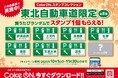 コカ・コーラ ボトラーズジャパンとネクスコ東日本エリアトラクト、コカ・コーラ公式アプリ「Coke ON®」を使用したコラボキャンペーンを10月1日より実施