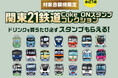 コカ・コーラ ボトラーズジャパン、関東の鉄道事業者21社と連携し、コカ・コーラ公式アプリ「Coke ON®」を使用したコラボキャンペーンを11月10日より実施