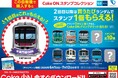 東京メトロ駅ナカの対象自販機で「Coke ON®」を使って製品を買うとオリジナルCoke ONスタンプが必ずもらえる！