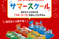 コカ・コーラ ボトラーズジャパン、予約不要のオンライン工場見学開催！ 「家族で学ぼう！サマースクール」～はたらく人とめぐる「コカ・コーラ」のおしごとずかん～