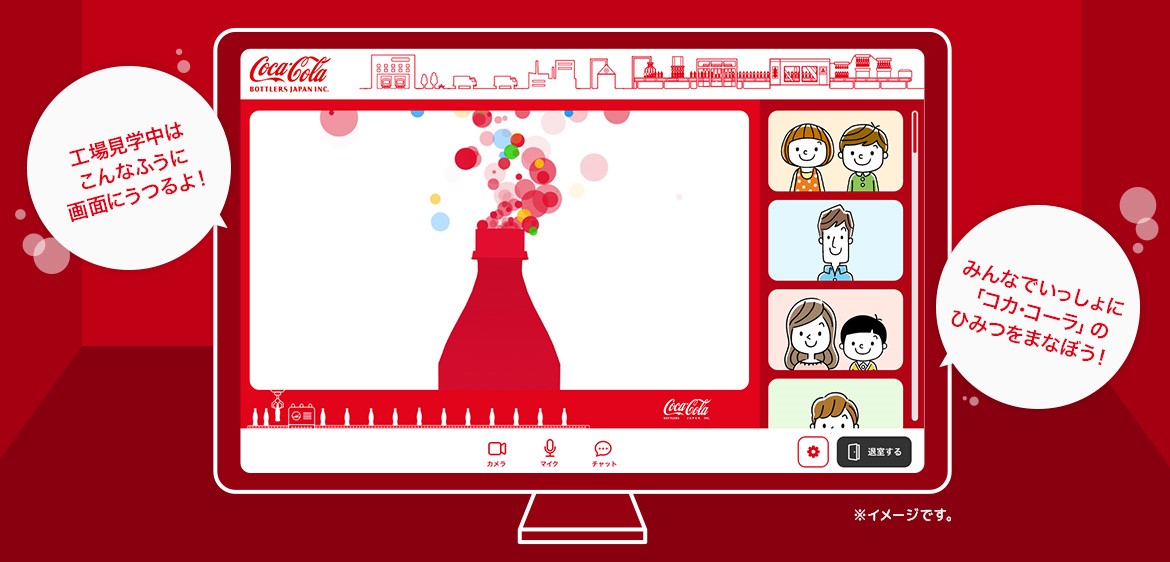 コカ コーラ ボトラーズジャパン オンライン工場見学 ６月７日 月 よりweb予約受付開始 コカ コーラ ボトラーズジャパンホールディングス株式会社のプレスリリース