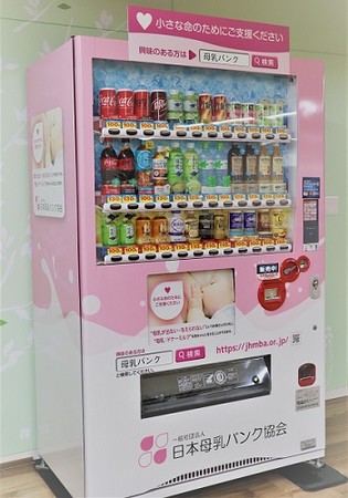 コカ・コーラ ボトラーズジャパン、「母乳バンク支援自販機」を展開