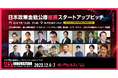 日本政策金融公庫推薦の16社のスタートアップがピッチに登壇【ILS2023】