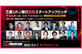 三菱UFJ銀行・成長産業支援室がサポートする16社の注目スタートアップがピッチに登壇【ILS2023】